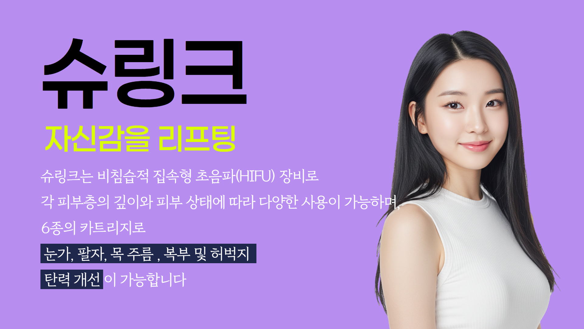 슈링크 리프팅 피부진료 안내
