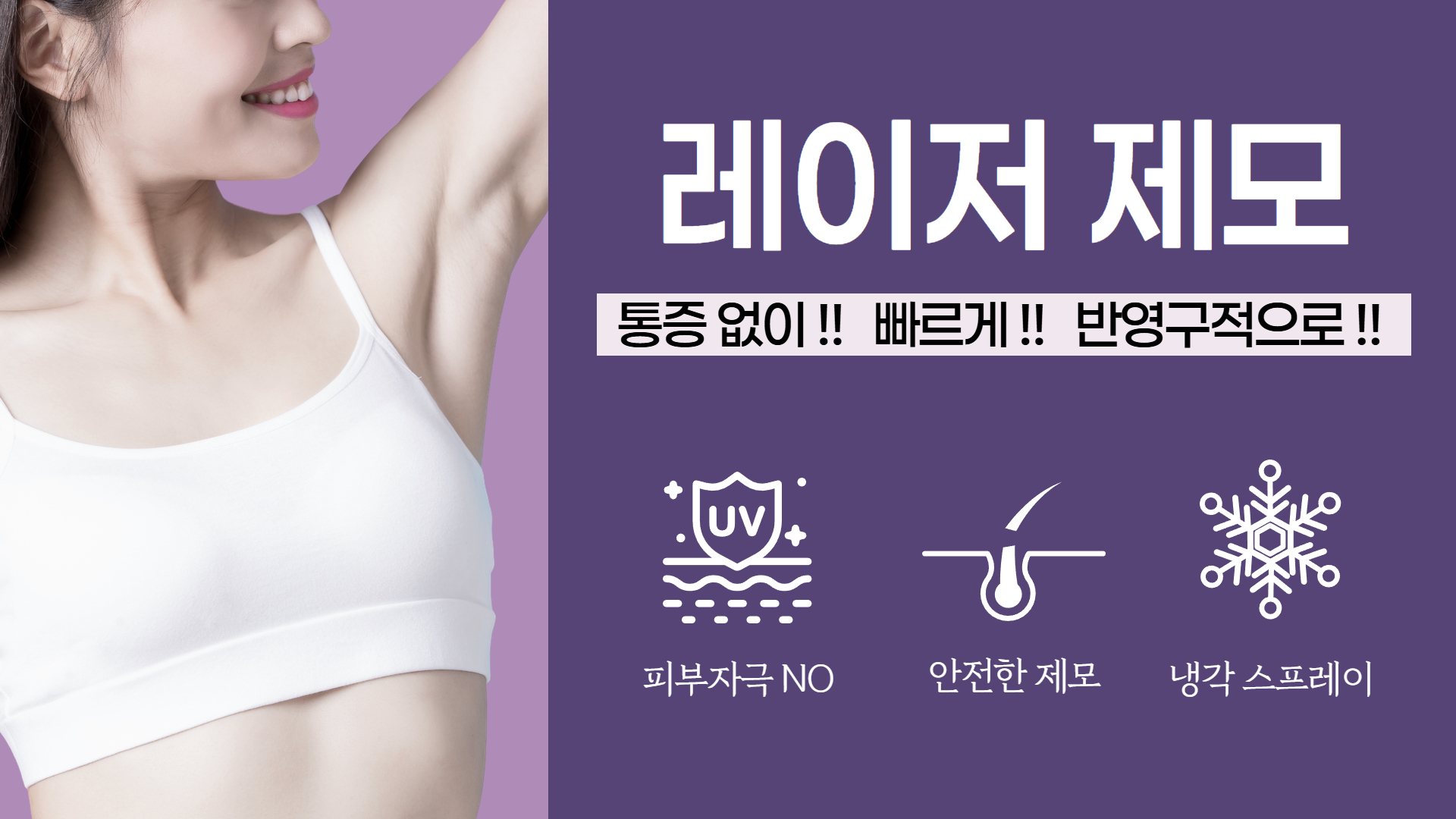 레이저 제모 안내