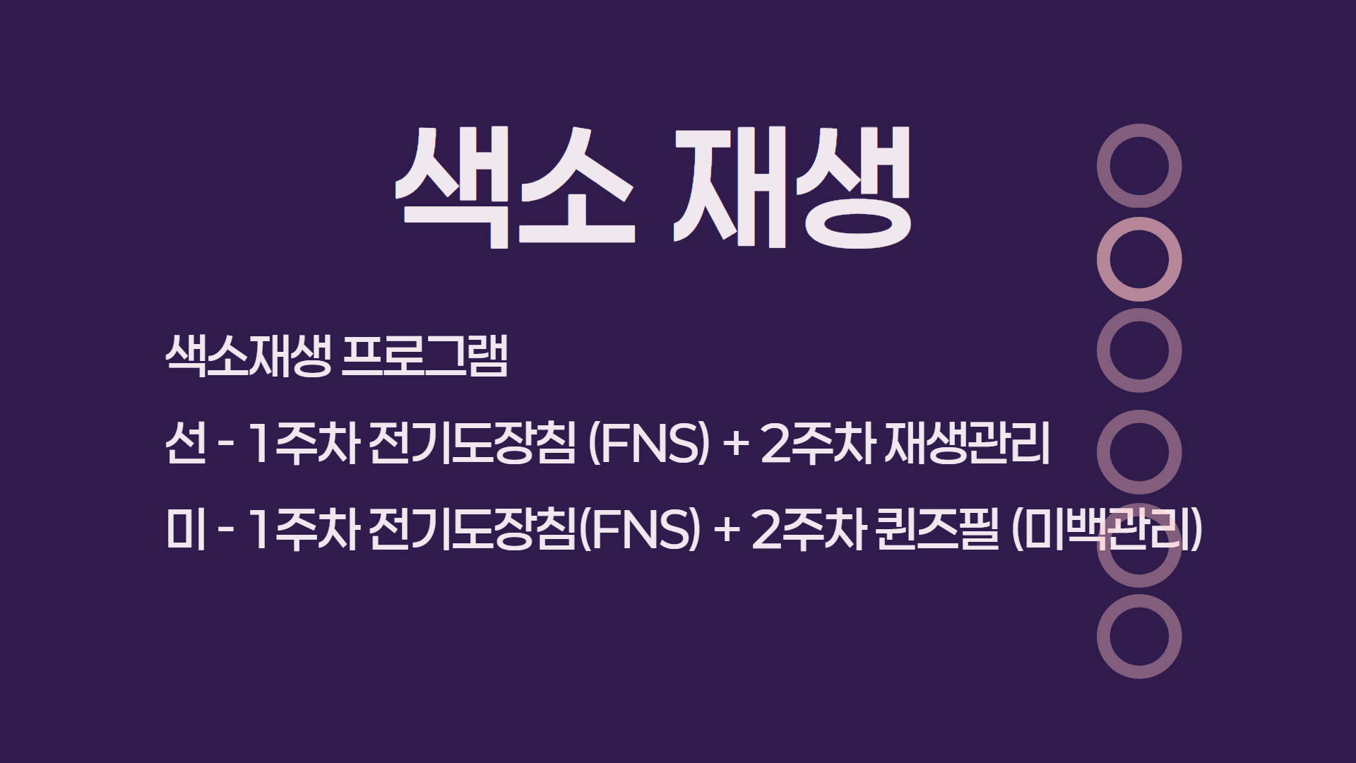 원형탈모 및 두피 관리 안내